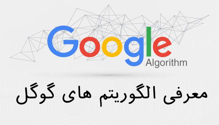 گوگل الگوریتم