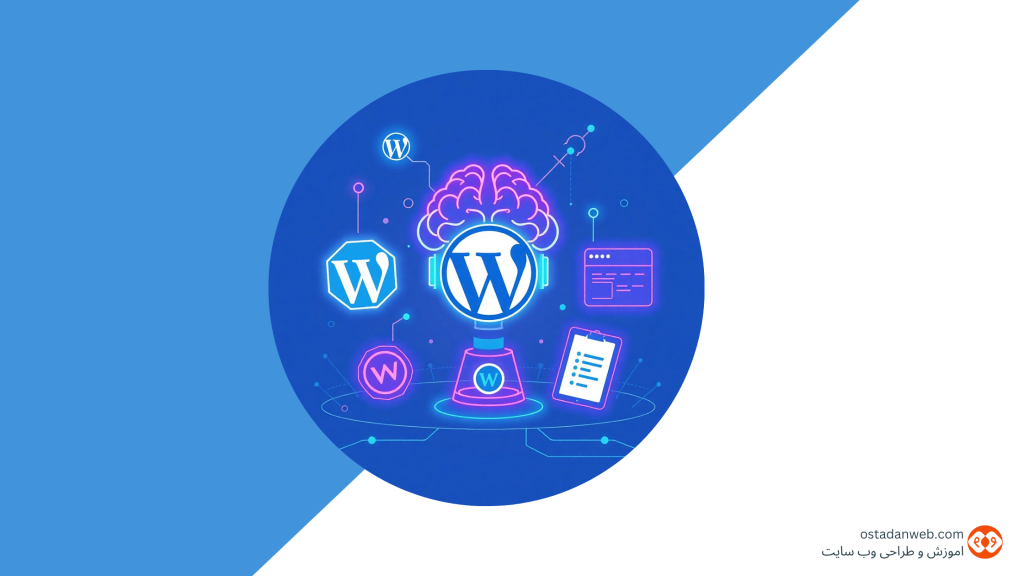 هوش هوش_مصنوعی طراحی طراحی_سایت وردپرس سایت_های_وردپرس