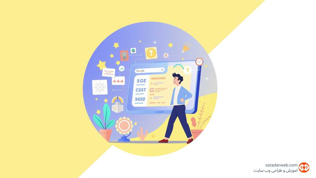 چگونه در عصر SGE و هوش مصنوعی گوگل، رتبه ۱ بگیریم؟ sge هوش مصنوعی سئو seo هوش-مصنوعی-و-سئو