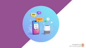 آینده سئو آینده سئو و تأثیر جستجوی صوتی بر نتایج گوگل آینده سئو در کنار فناوری Voice Search تحلیل آینده سئو با تمرکز بر جستجوی صوتی کاربران نقش سؤالات محاوره‌ای در آینده سئو سایت‌ها آینده سئو و بهینه‌سازی محتوا برای دستیارهای صوتی جستجوی صوتی و تغییر مسیر آینده سئو آینده سئو در عصر هوش مصنوعی و زبان طبیعی ساختار محتوای مناسب برای آینده سئو و Voice Search آینده سئو و نمایش پاسخ‌های سریع در گوگل اهمیت Featured Snippet در آینده سئو آینده سئو و بهینه‌سازی موبایل برای جستجوی صوتی آینده سئو و نقش سرعت سایت در Voice Search آینده سئو و استفاده از FAQ Schema آینده سئو و پاسخ‌دهی مستقیم به سؤالات کاربران آینده سئو و تحلیل رفتار کاربران در جستجوی صوتی